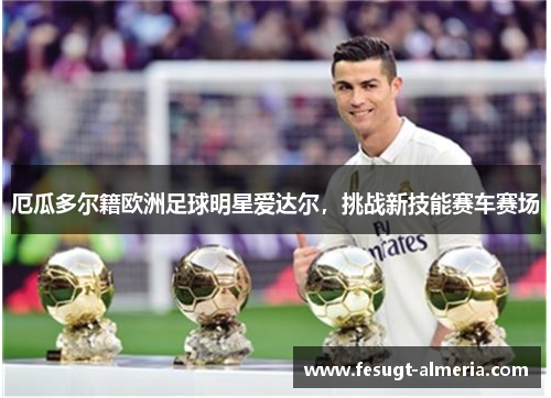 厄瓜多尔籍欧洲足球明星爱达尔，挑战新技能赛车赛场