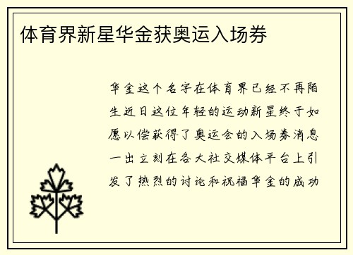 体育界新星华金获奥运入场券