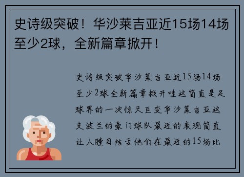 史诗级突破！华沙莱吉亚近15场14场至少2球，全新篇章掀开！
